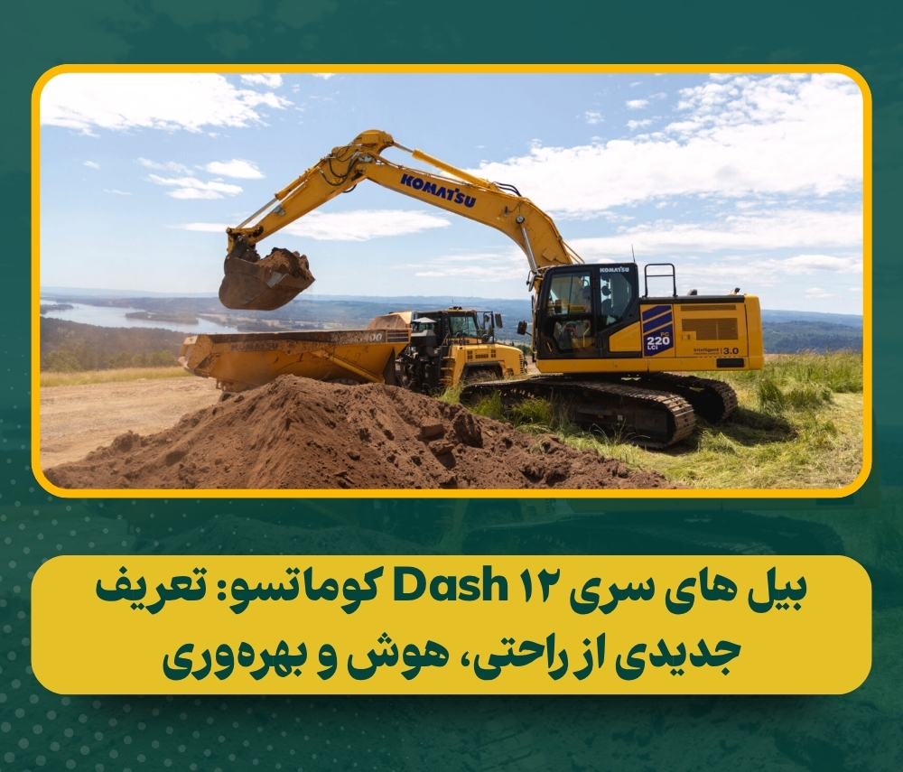 معرفی بیل مکانیکی های سری Dash 12 کوماتسو